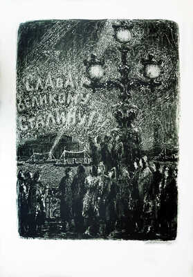 Каплан Анатолий Львович. Слава Великому Сталину